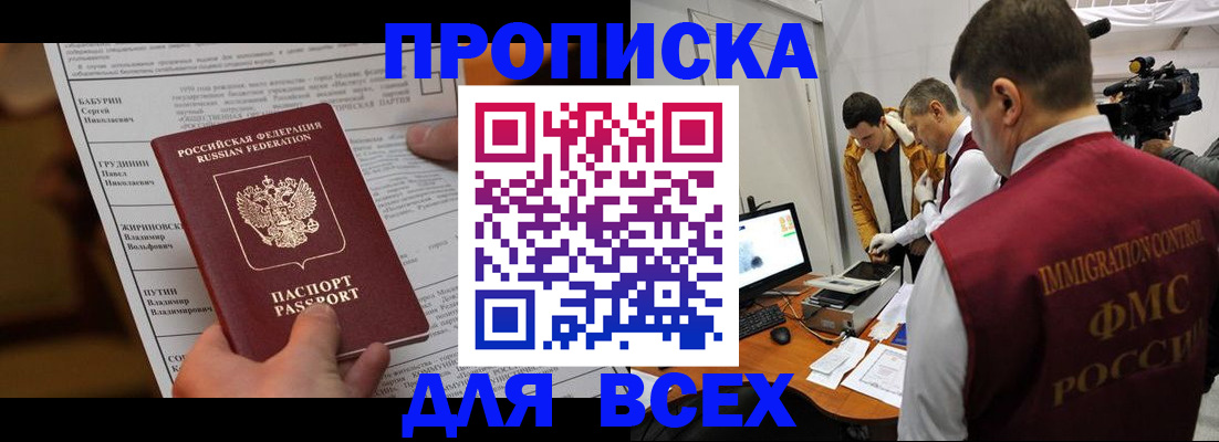 купить прописку в Иркутской области